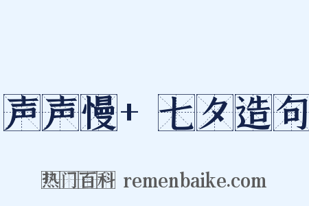 声声慢+七夕造句是什么意思的图片